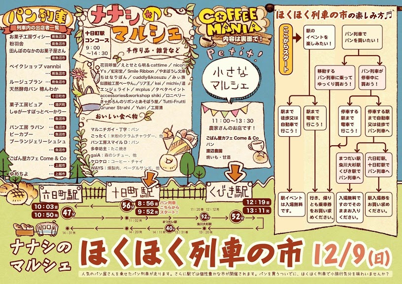 12/9  ナナシのマルシェ【ほくほく列車の市】に出店します！