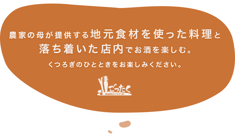 農家の母が提供する新潟産の素材を使用した料理と落ち着いた店内でお酒を楽しむ。くつろぎのひとときをお楽しみください。