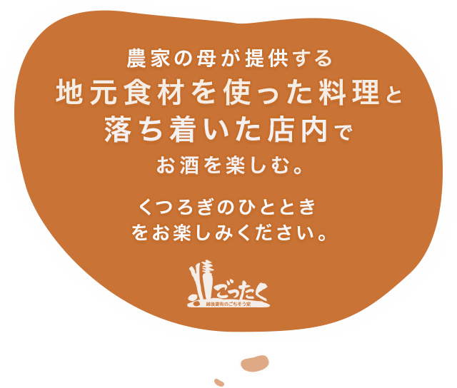 農家の母が提供する新潟産の食材を使用した料理と落ち着いた店内でお酒を楽しむ。くつろぎのひとときをお楽しみください。